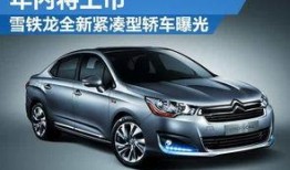 雪铁龙最新爆料新闻,全新车型亮相，技术革新引行业关注